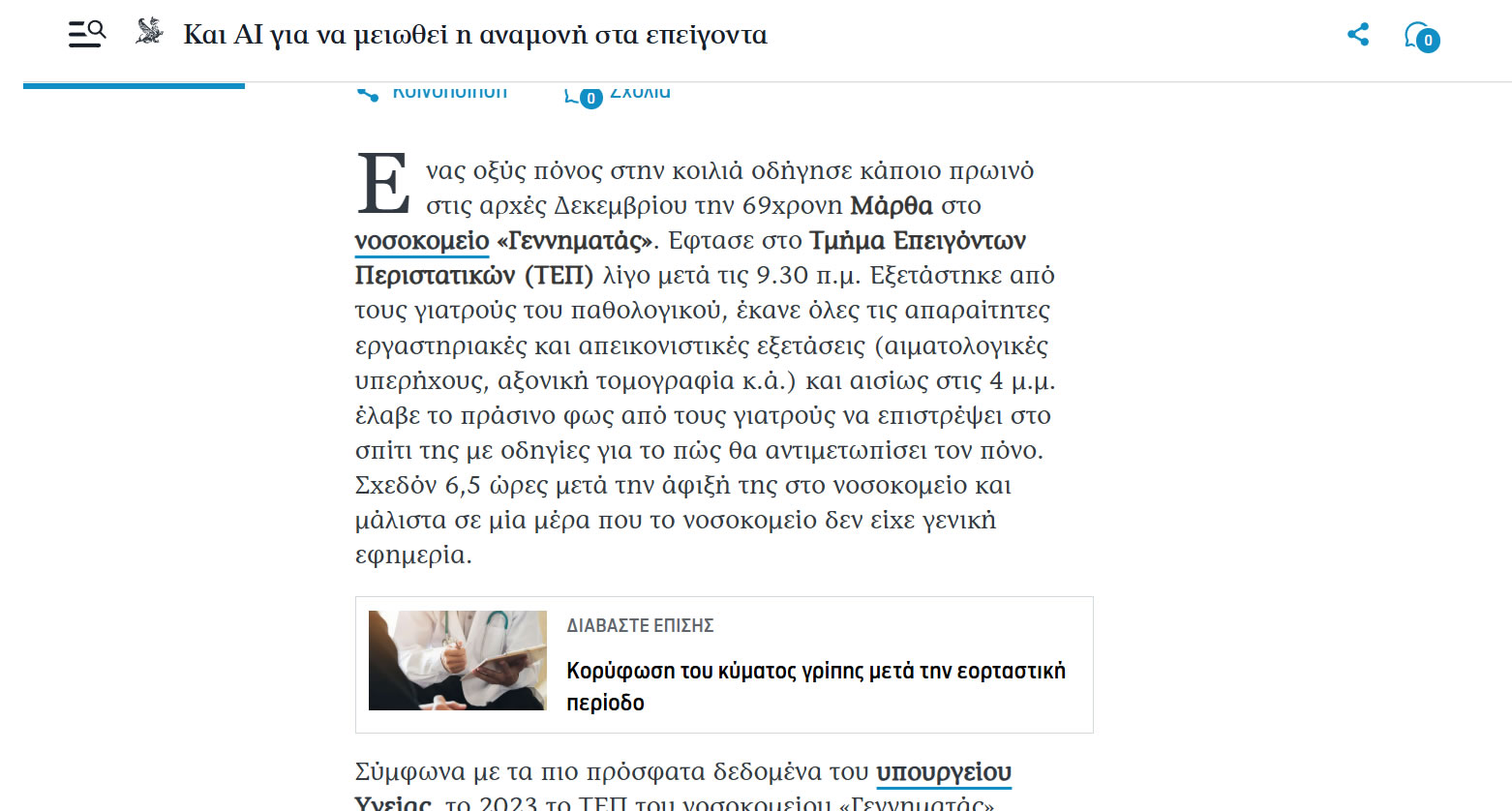 ΚΑΘΗΜΕΡΙΝΗ