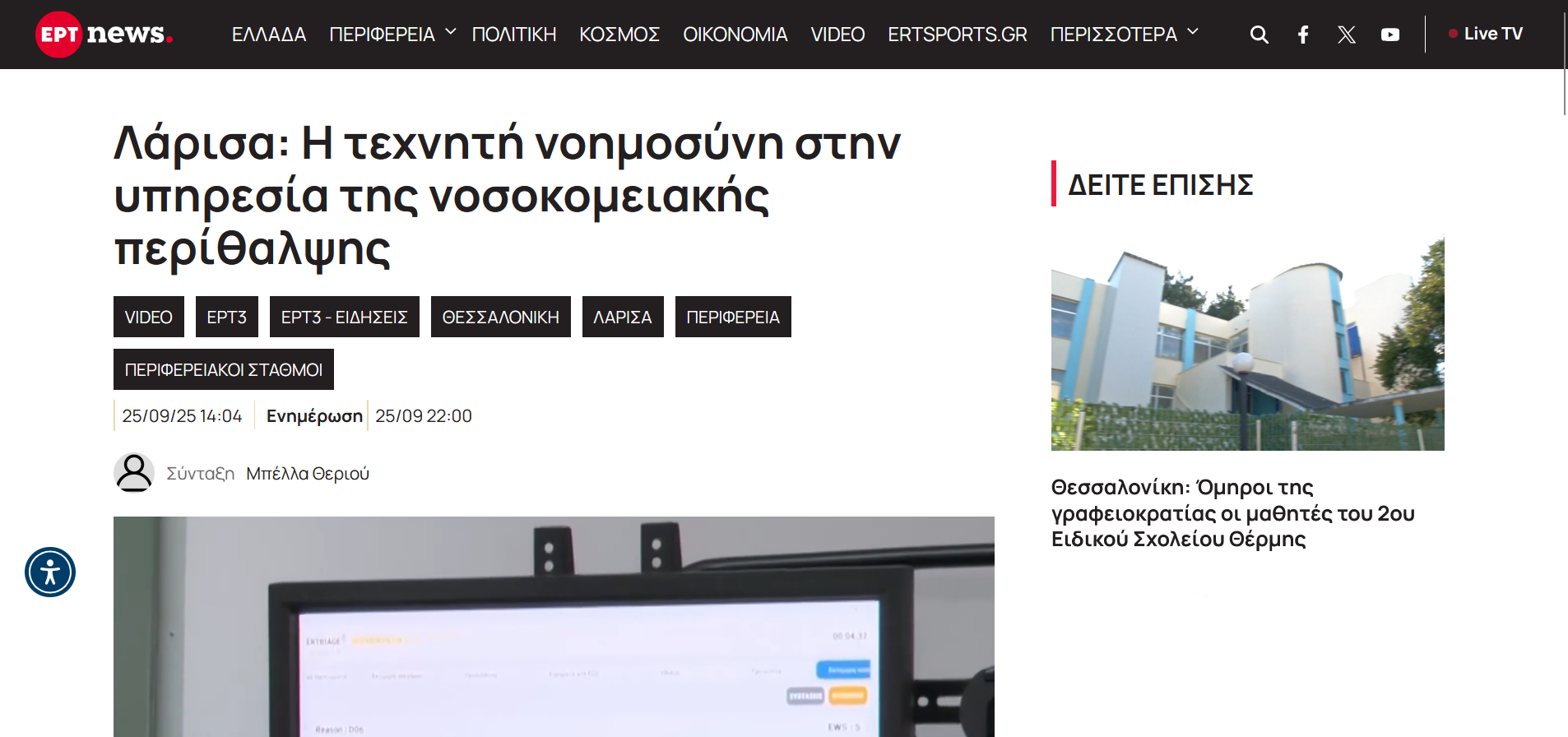 The ERTRIAGE system was extensively presented on Greece’s state-run channel ERT