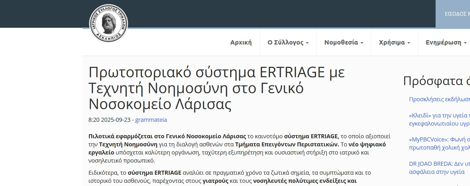 ERTRIAGE Reference by  Medical Association of Trikala