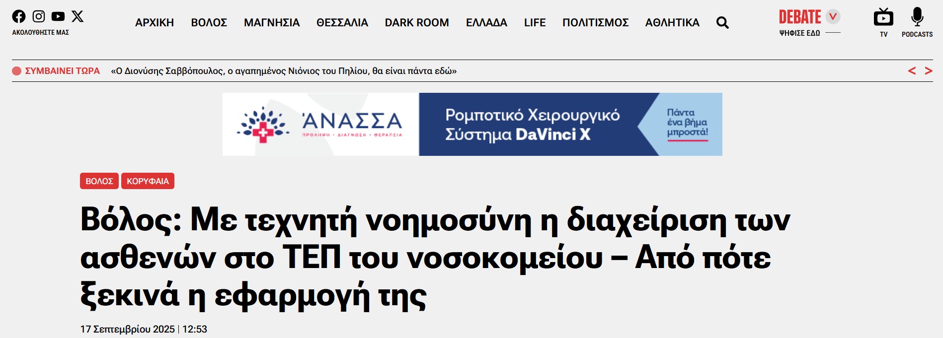 Volos: Patient Management at the Hospital’s Emergency Department to Be Enhanced with Artificial Intelligence